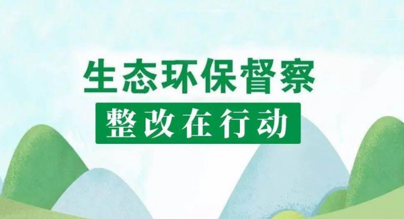 国家林草局召开中央环保督察典型案例督查督办会！